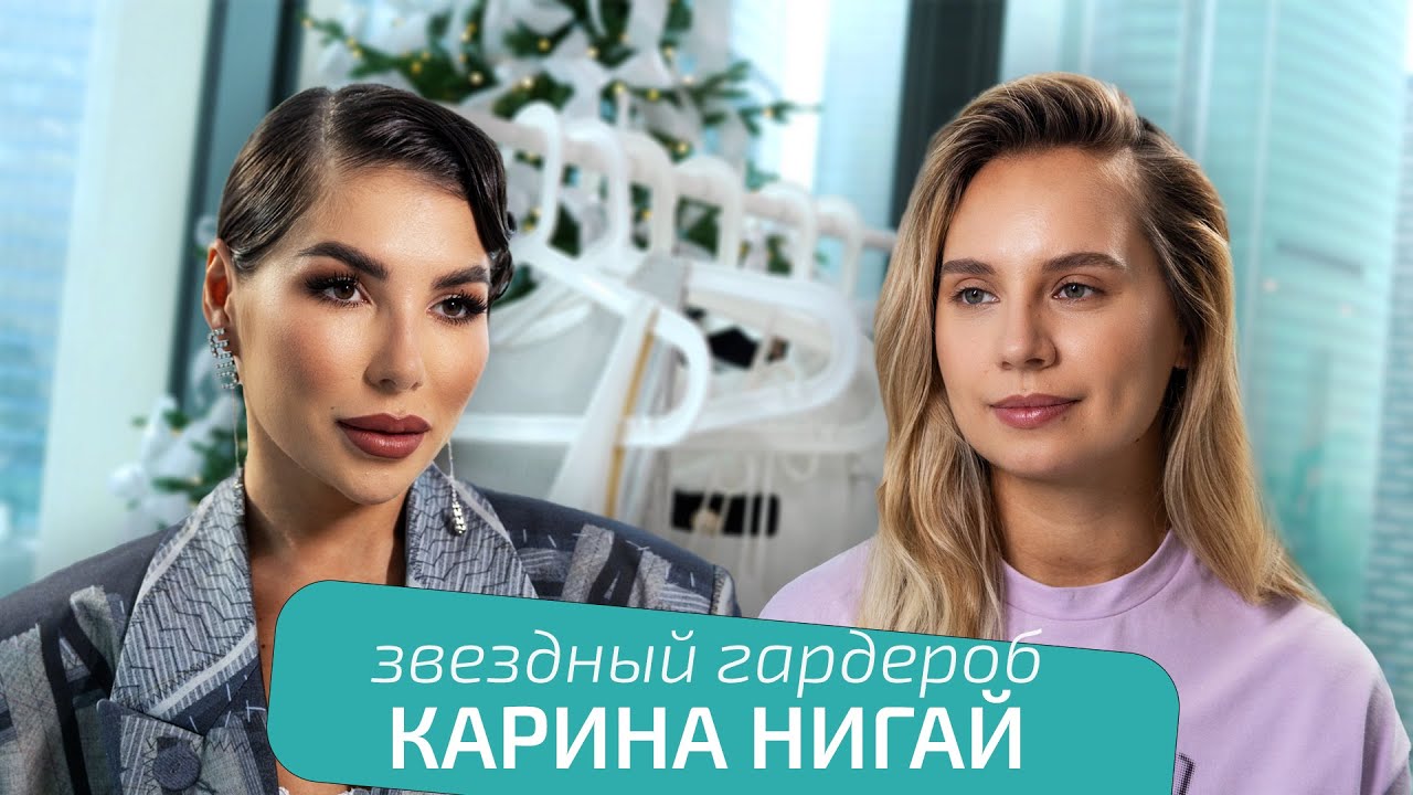 Карина Нигай: любимые бренды, коллаборации и последние покупки