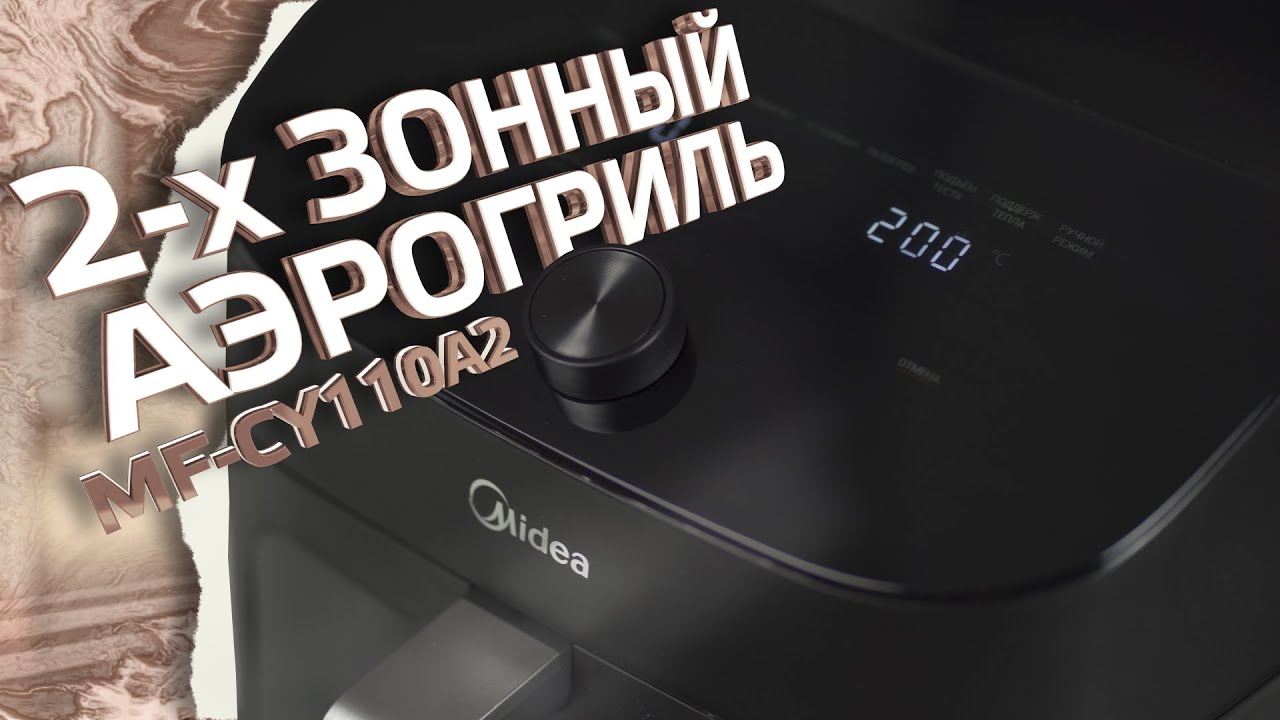 Обзор большого двухзонного аэрогриля Midea объёмом 11 литров | Модель MF-CY110A2