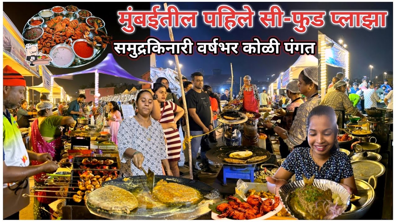 मुंबईतील पहिले सीफुड प्लाझा | समुद्रकिनारी असणार वर्षभर कोळी खाद्यसंस्कृती | ताजे व पौष्टिक मासे