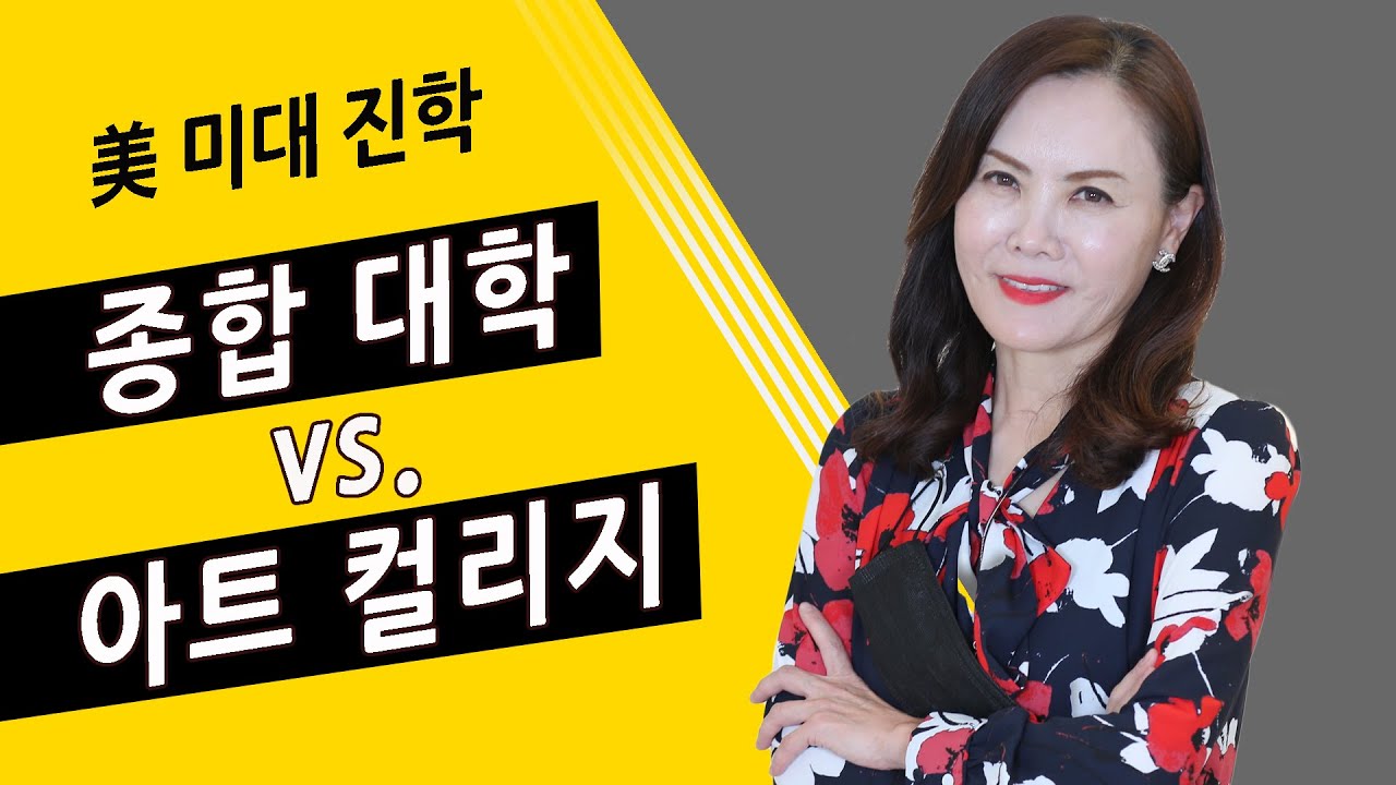 ⭐ 종합 대학이냐 아트 컬리지냐, 그것이 문제로다 ⭐  미국 미대 진학의 두가지 옵션