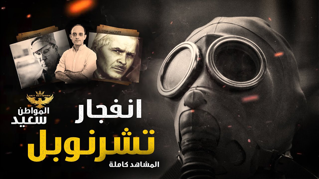 انفجار تشرنوبل - المشاهد كاملة