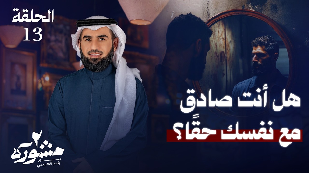 اتساق الذات.. هل أنت صادق مع نفسك؟ - برنامج مشورة الموسم الثاني مع ياسر الحزيمي | الحلقة الثالثة عشر