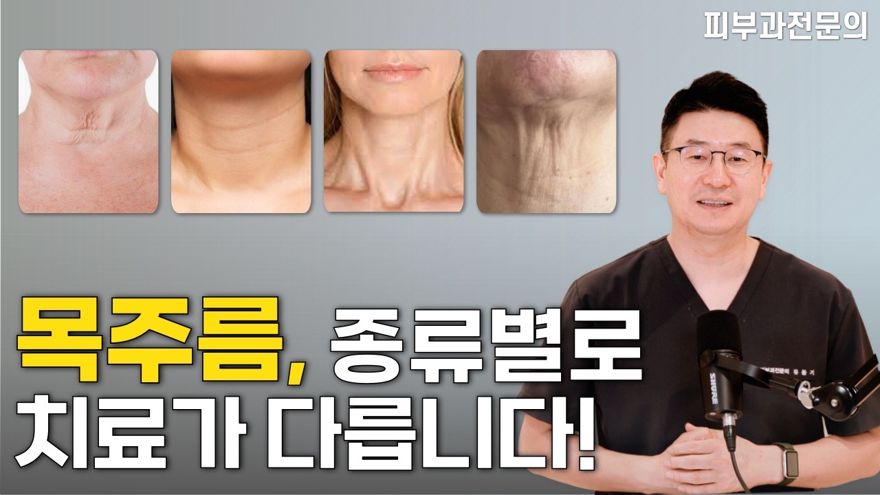 목주름 없애는 방법! 목주름 시술, 효과적인 치료법 총정리