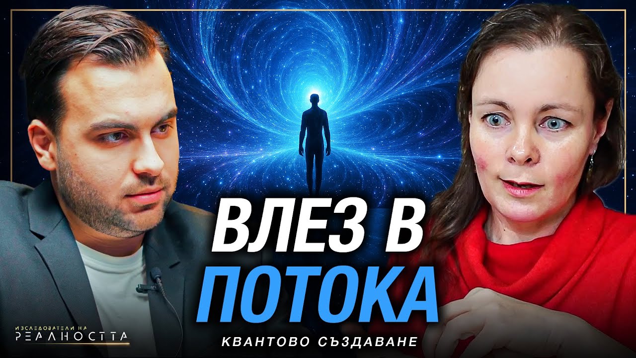 Създаваш ли от Квантовото Поле? Силата и Съмненията на Ума - Изследователи на Реалността: S2EP17
