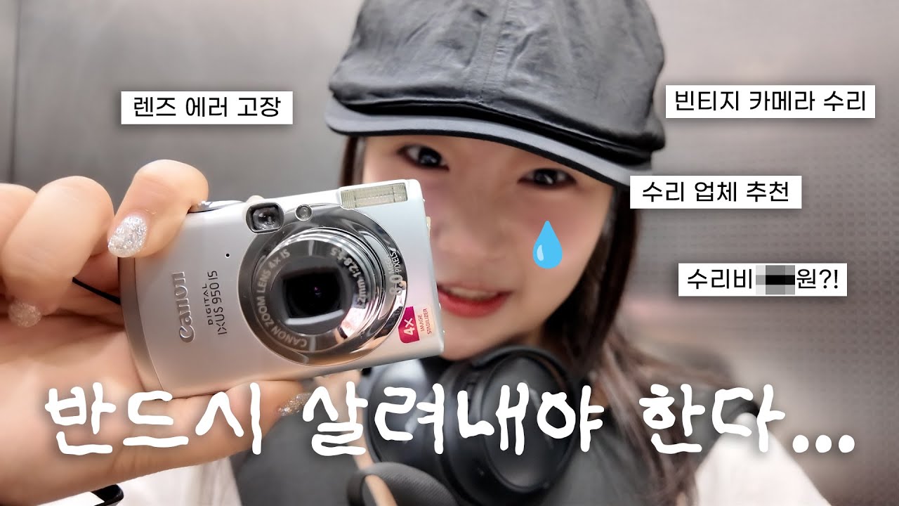 고장 나버린 빈티지 카메라를 살려봅시다🥹📷🫧 | 카메라 렌즈 에러 | 남대문 월드 전자 | 레트로 빈티지 디카 | 캐논 IXUS 950 IS