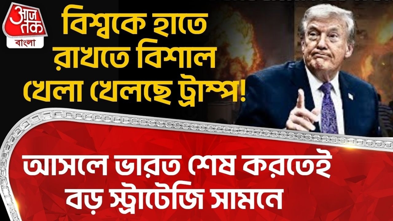 বিশ্বকে হাতে রাখতে বিশাল খেলা খেলছে Trump! আসলে India শেষ করতেই বড় স্ট্রাটেজি সামনে | US Iran War