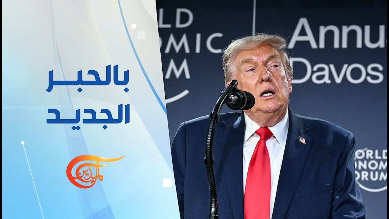 بالحبر الجديد | غزة في دافوس... ترامب يحيي فكرة ريفييرا الشرق الأوسط | 2026-01-23