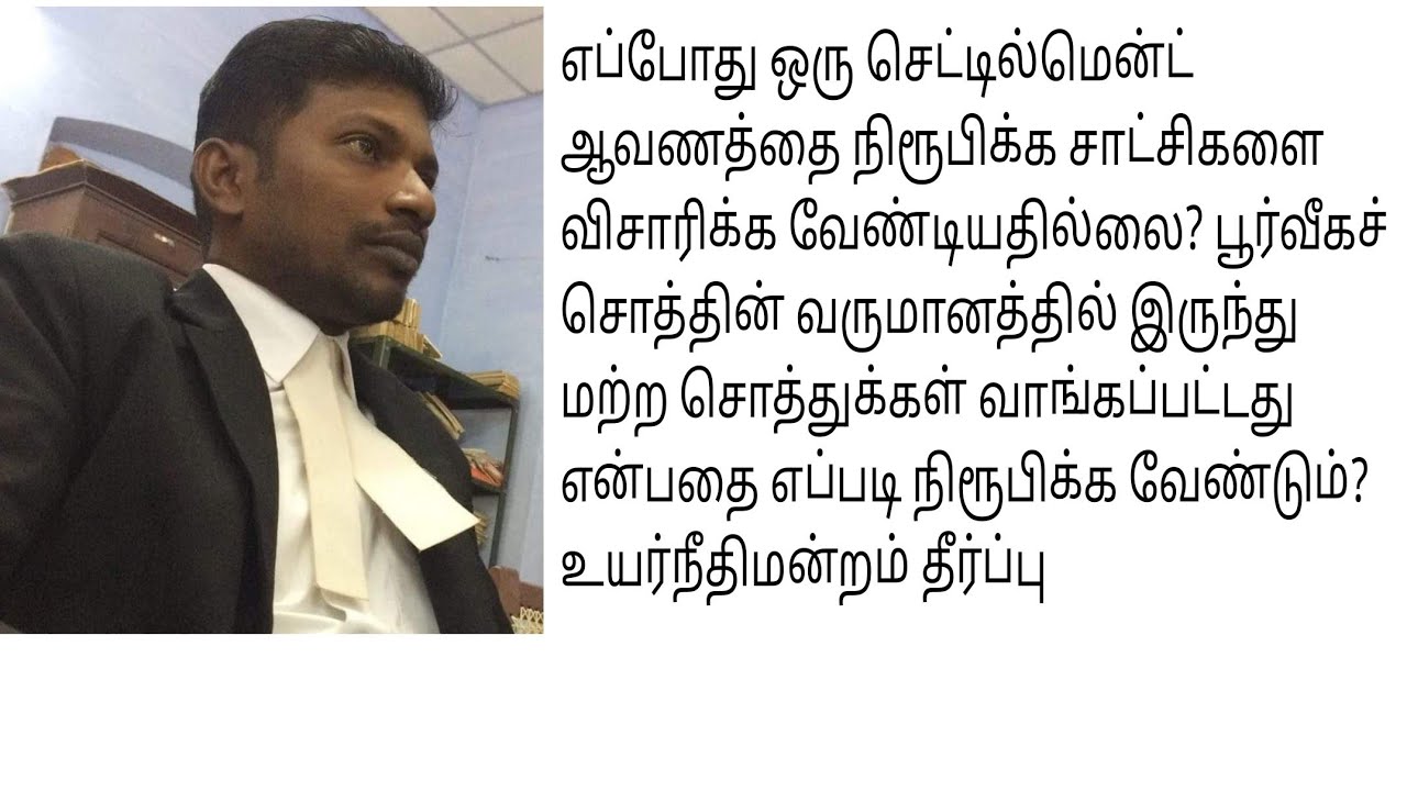 ஒரு செட்டில்மென்ட் ஆவணத்தை நிரூபிக்க சாட்சிகளை எப்போது விசாரிக்க வேண்டியதில்லை? #settlementdeed