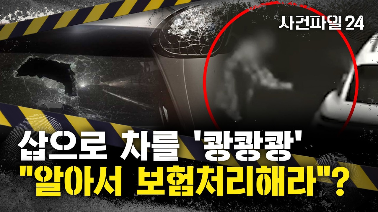 [사건파일24] 한밤중에 '삽'으로 남의 차 부순 남성···'차 손상·보험료 할증' 보상은?
