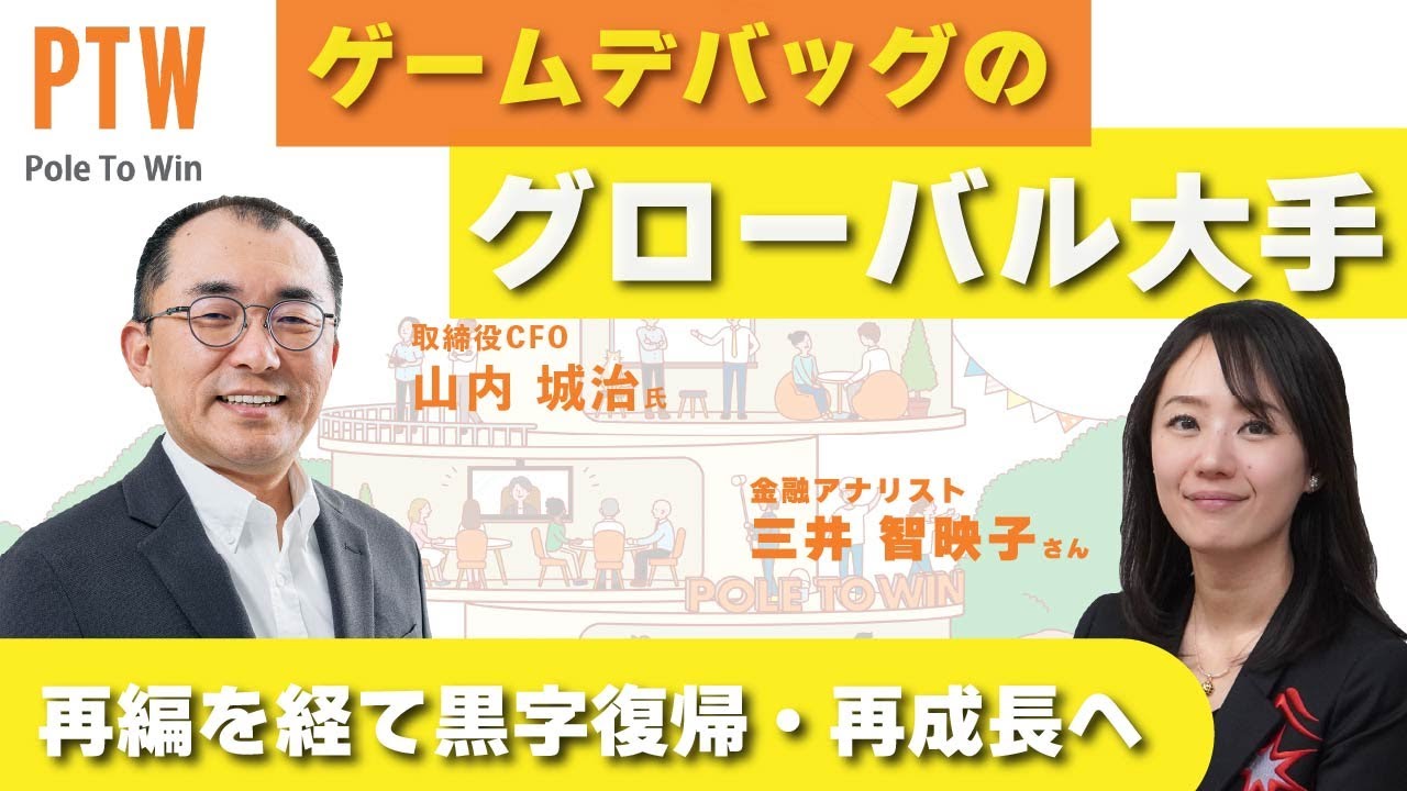 【経営者対談】ゲームデバッグのグローバル大手、再編を経て黒字復帰・再成長へ