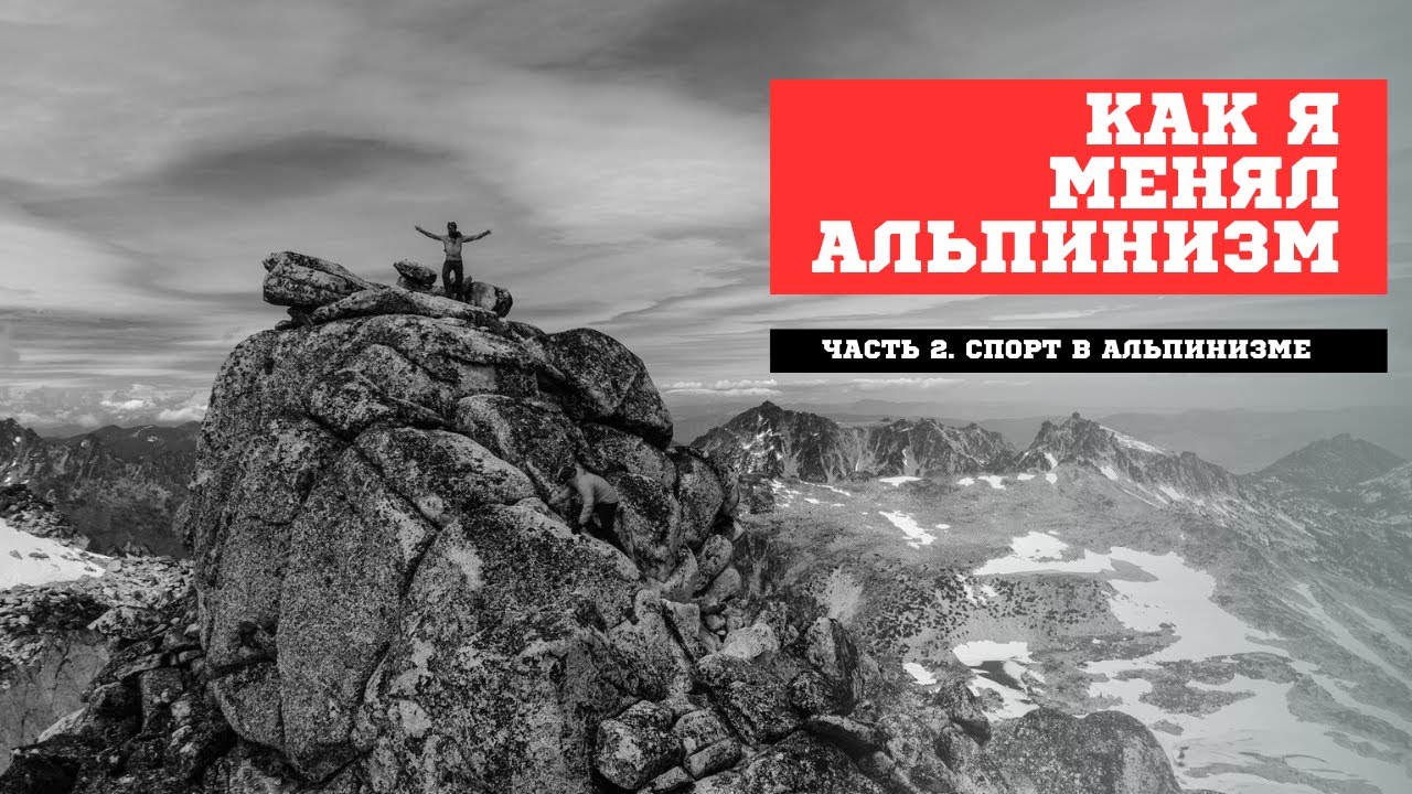Спорт в альпинизме, часть 2 #альпинизм