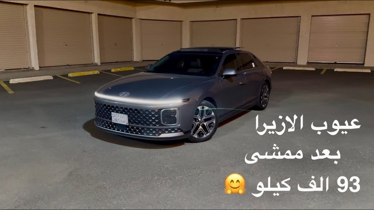 عيوب ازيرا بعد ممشى 93 الف كيلو