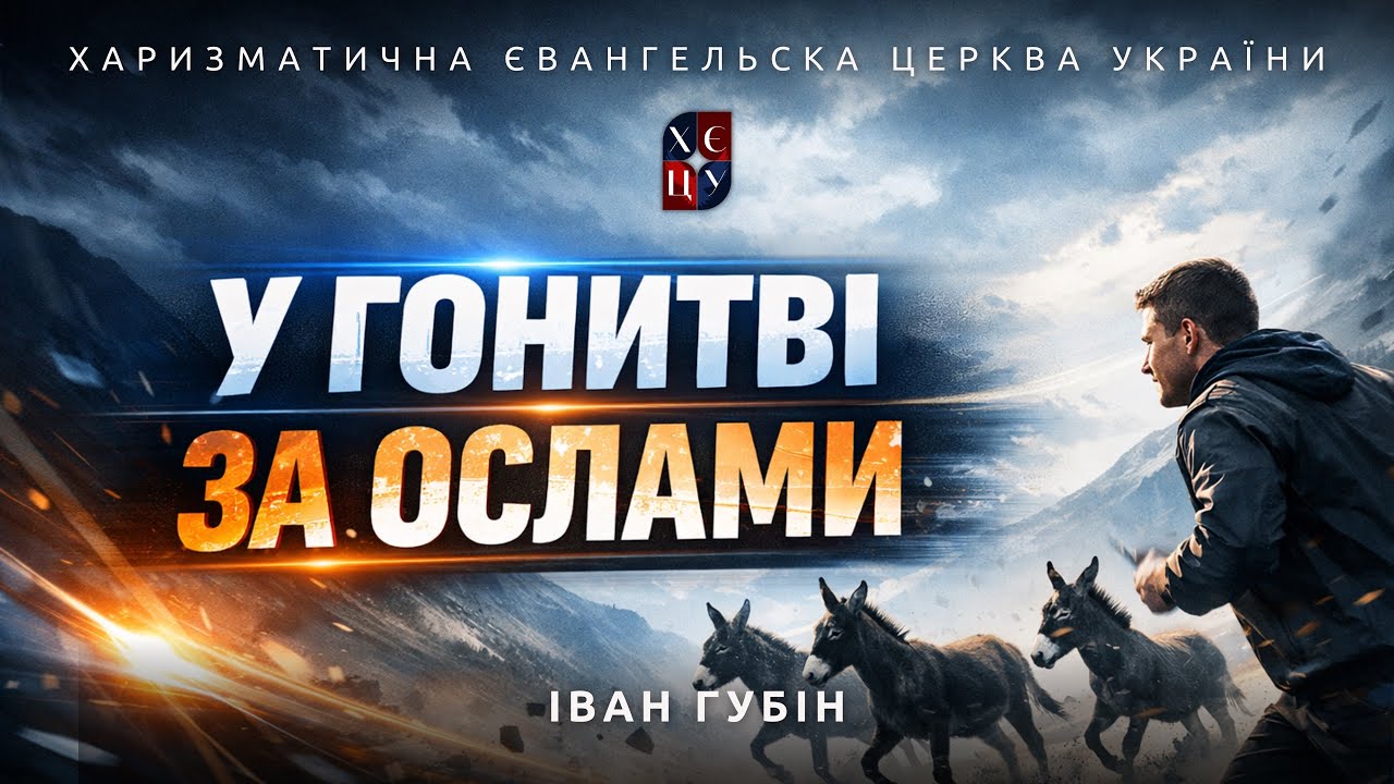 «У гонитві за ослами» - Іван Губін