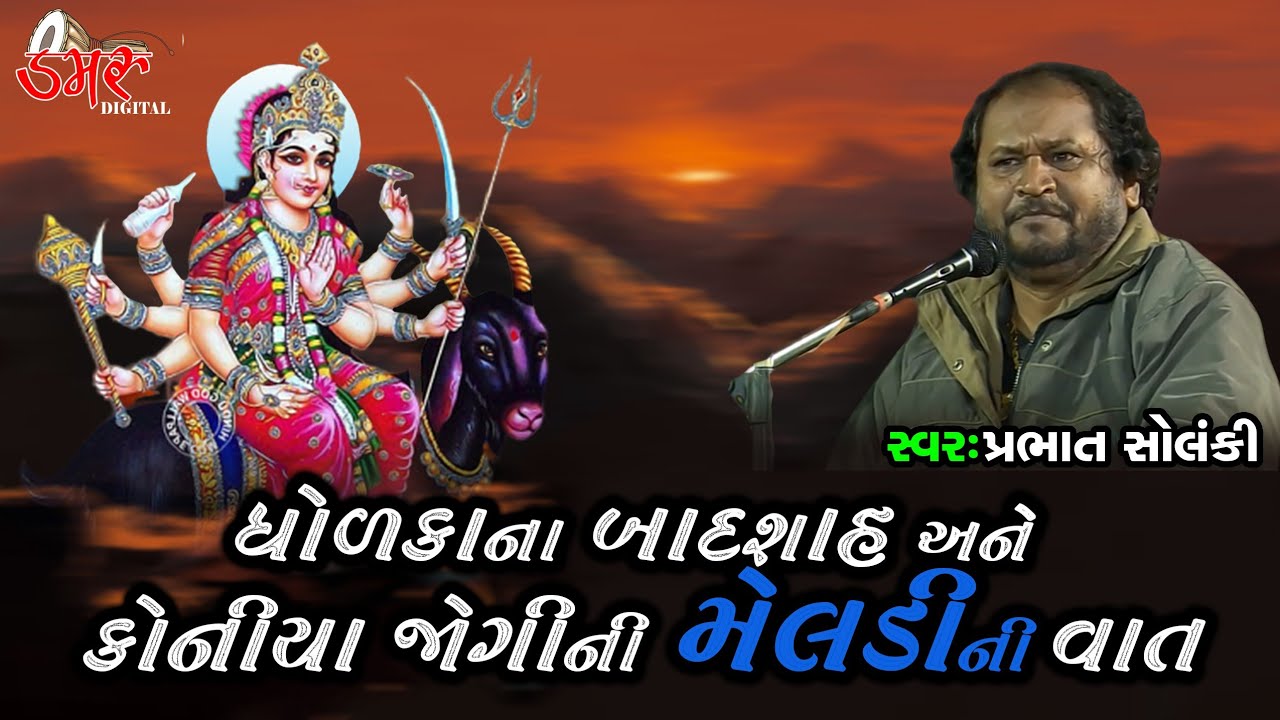 Dhorakana Raja Ane Koniya Jogini Vat-Prabhat Solnki || Meldi Maa Ni Vat Prabhat Solnki