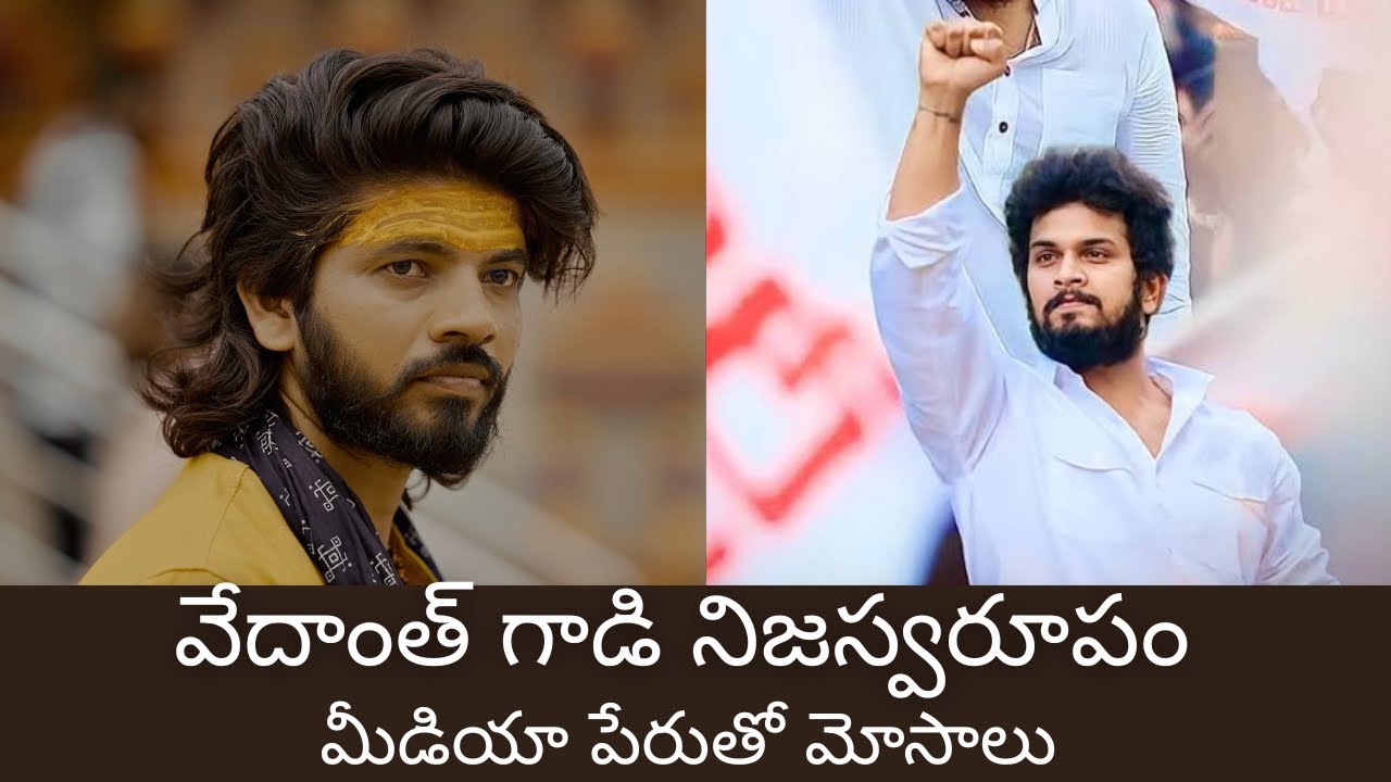 వేదాంత్ గాడి నిజ స్వరూపం // మీడియా పేరుతో మోసాలు #shivakrishnaveluthuru