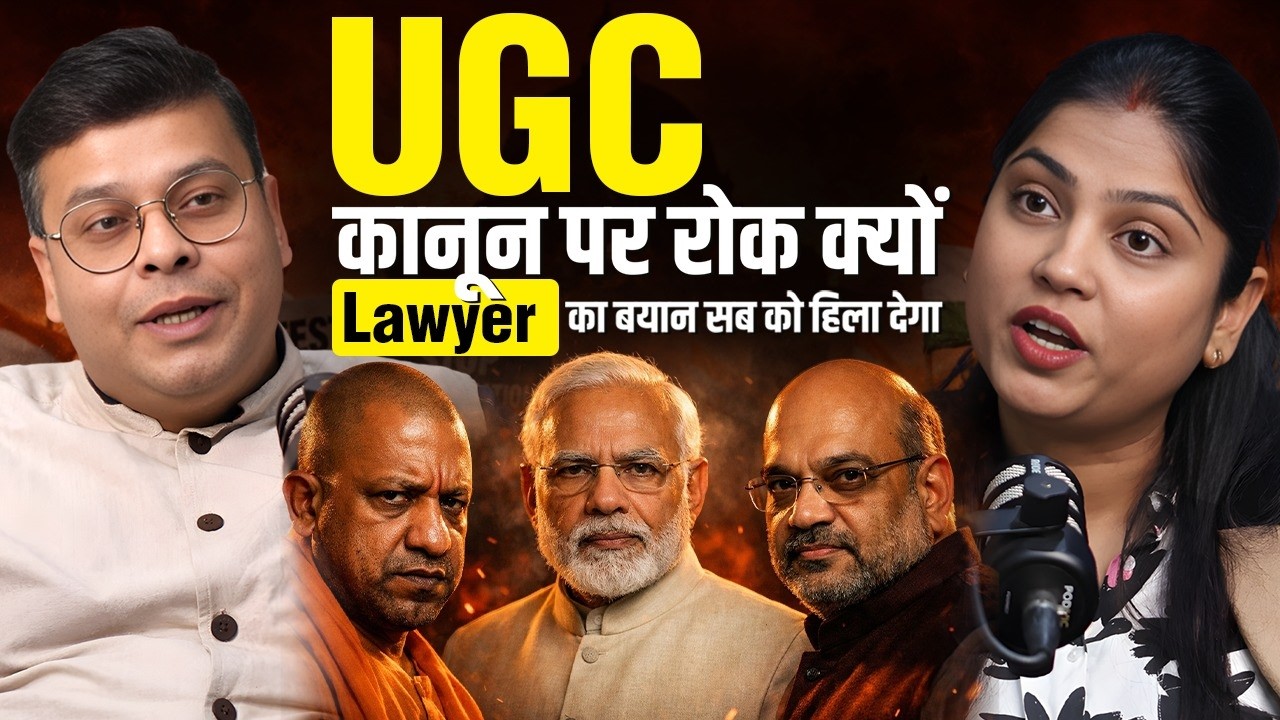 UGC कानून पर रोक क्यों? | Supreme Court का बड़ा फैसला | Lawyer का बयान सब को हिला देगा 😱
