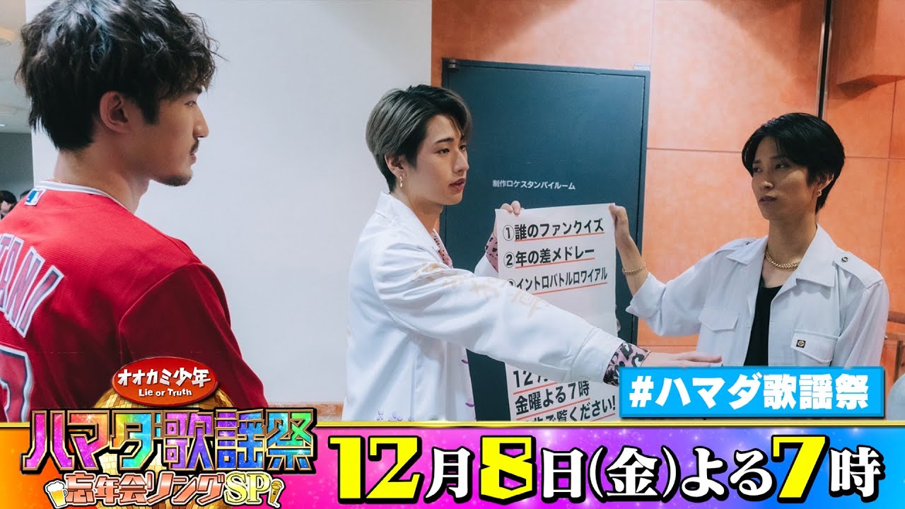 SixTONES #田中樹 #ジェシー ＆HiHi Jets #猪狩蒼弥 収録後SPコメント!! 12/8(金)『オオカミ少年 #ハマダ歌謡祭』【TBS】