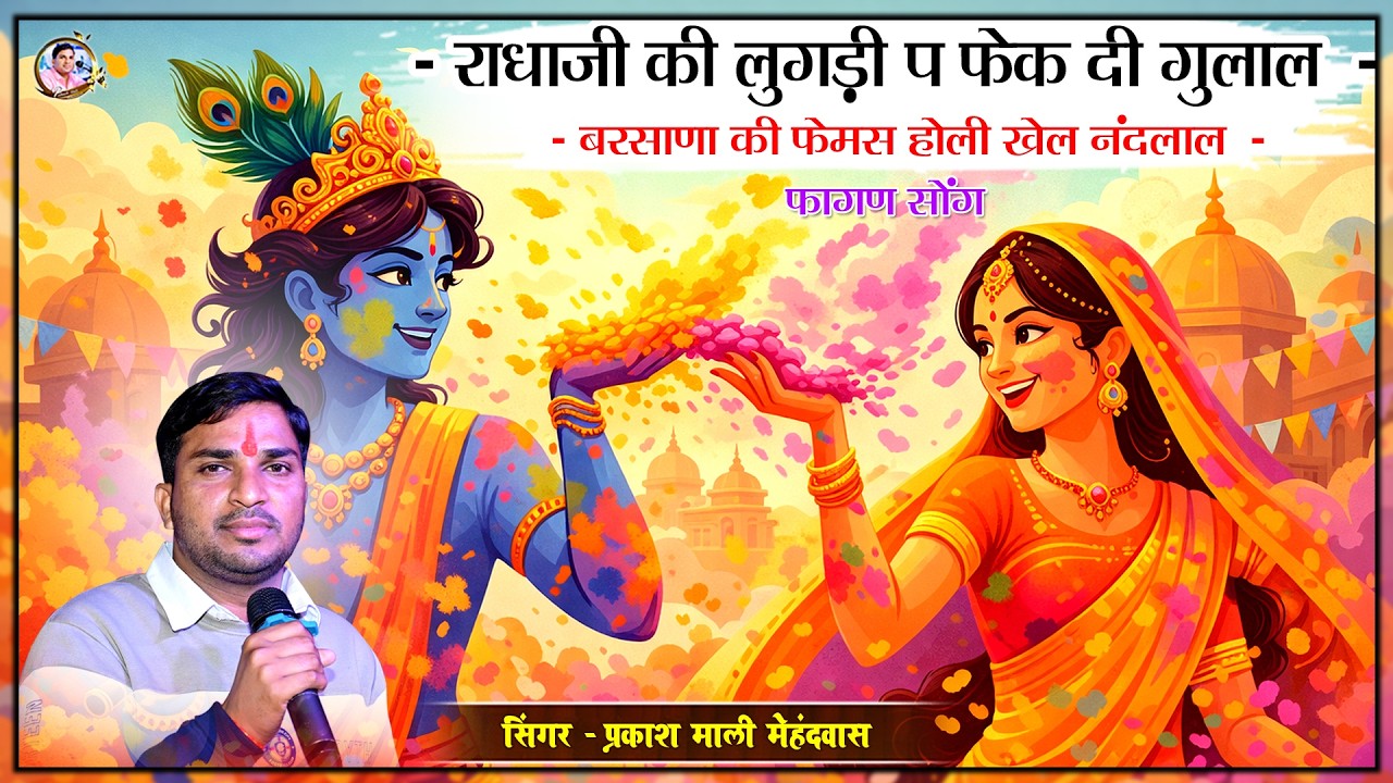 होली स्पेशल सोंग गाया प्रकाश माली मेहंदवास ने !! सिंघाड़ी लाईव 2026 !! new fagan holi song 2026