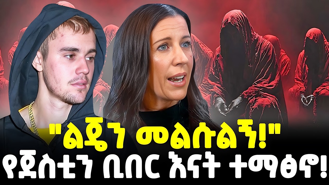 #ethiopia : በወዳጆቹ ሴራ ሀብቱን ያጣው ኮከብ! | ጀስቲን ቢበር! | 