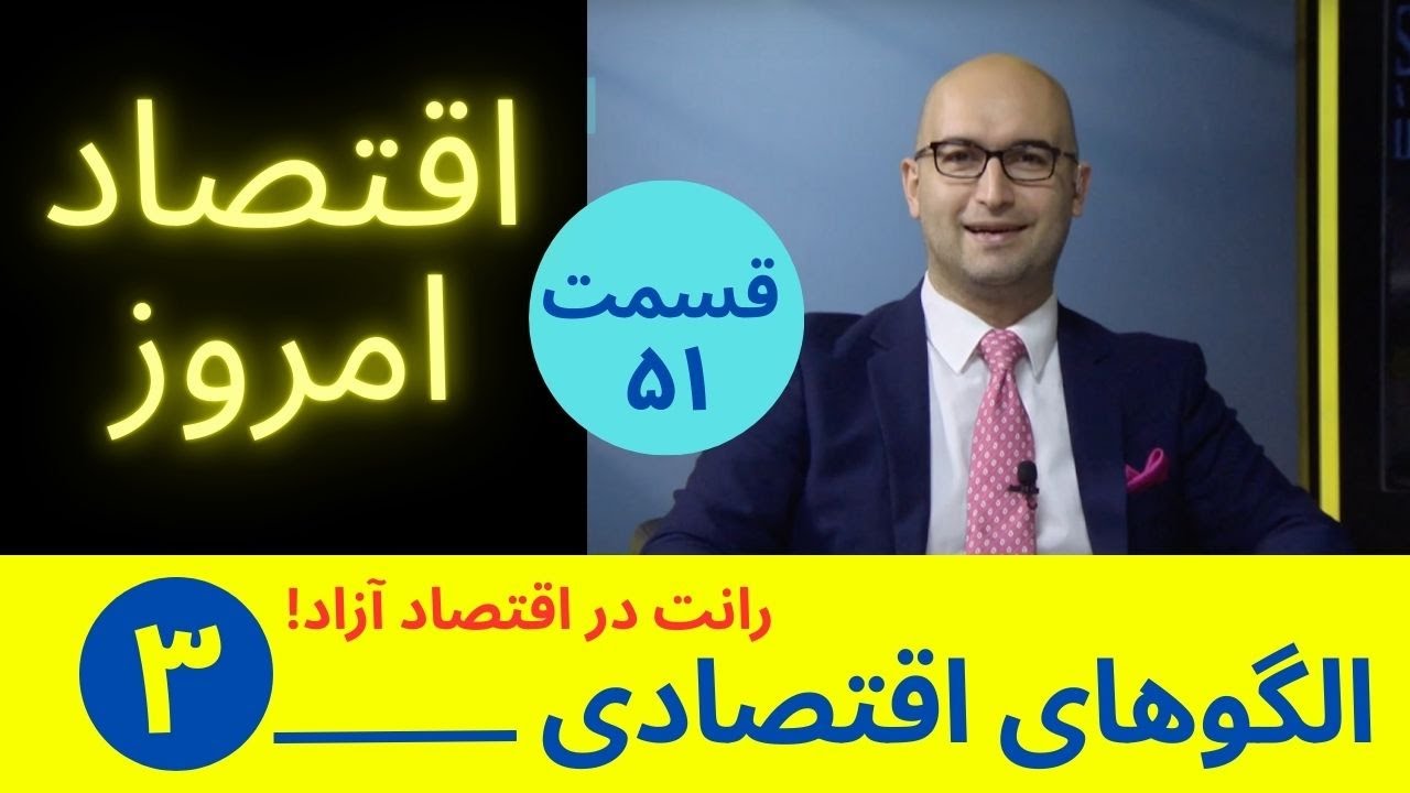 اقتصاد امروز ۵۱ - چگونگی وجود رانت در اقتصاد آزاد و نتایج آن.
