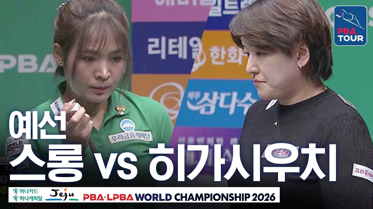 예선｜스롱피아비 vs 히가시우치 나쓰미｜B조 1R｜제주특별자치도 LPBA 월드챔피언십 26-27