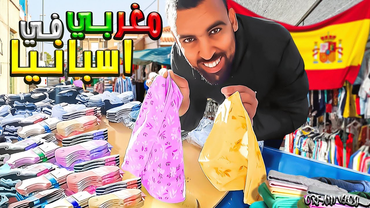 مغربي في اسبانيا🇪🇸 واش هاد التجارة فيها شي رباح💶💷
