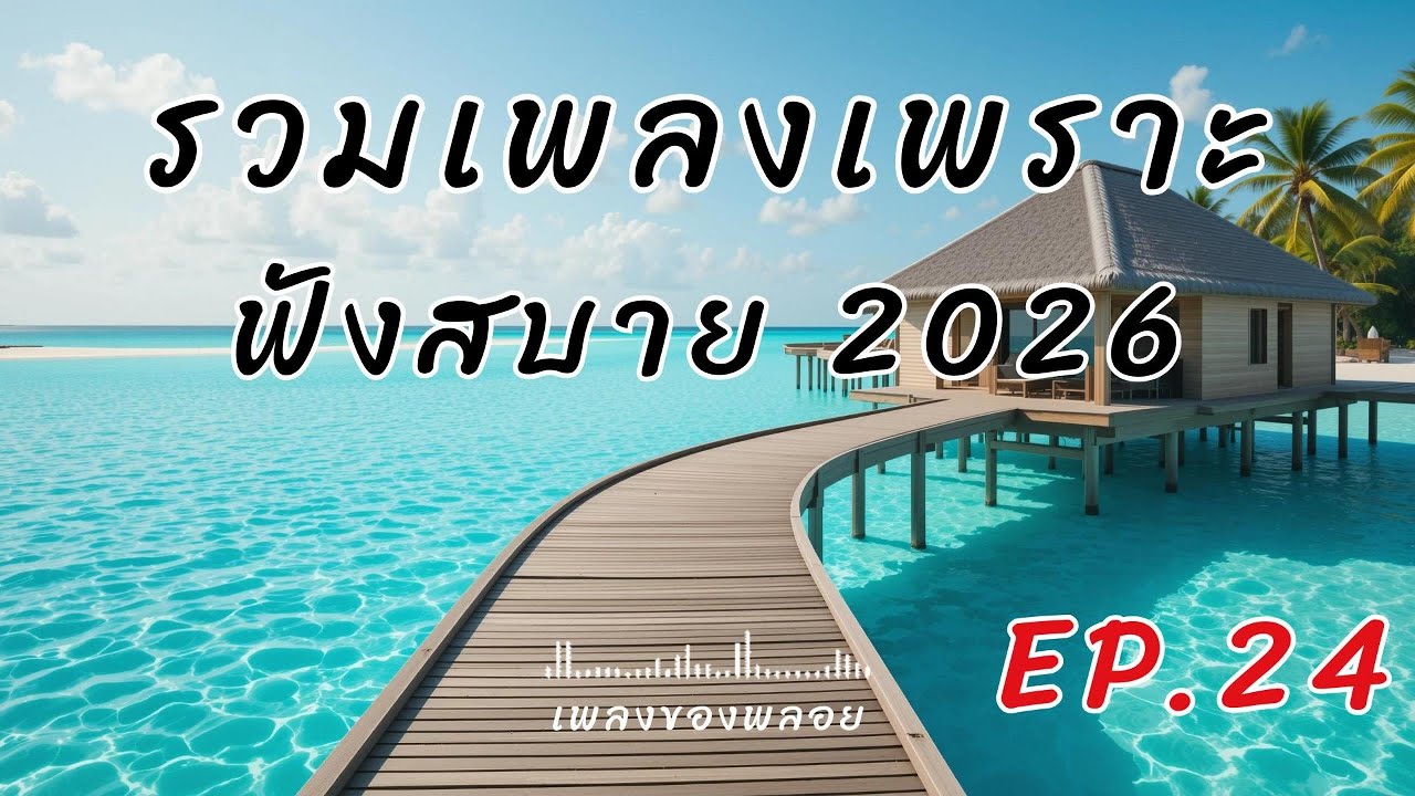 รวมเพลงเพราะๆ 2026 EP.24 🎵 60 เพลงใหม่ ฟังสบายๆ เพลงไทยอินดี้ซึ้งๆ | ชั่วโมงเต็ม Relaxing Music