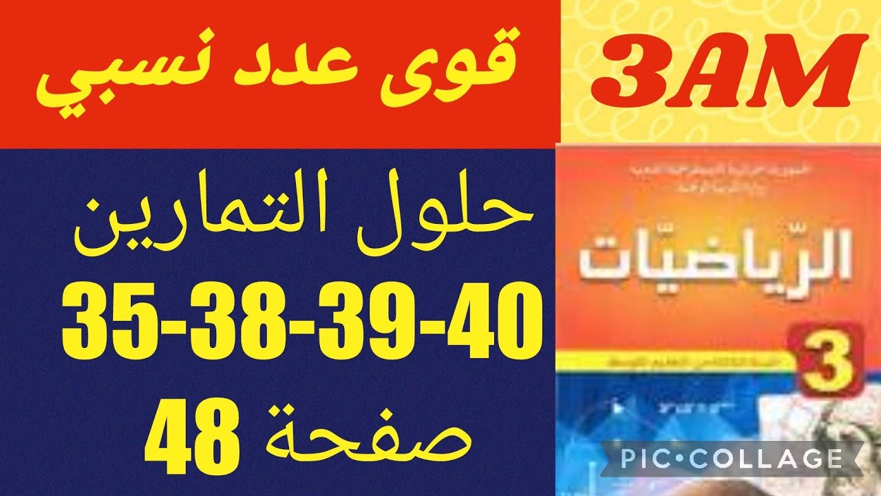 رياضيات سنة ثالثة متوسط🌹حلول التمارين 35-38-39-40 صفحة 48🌹