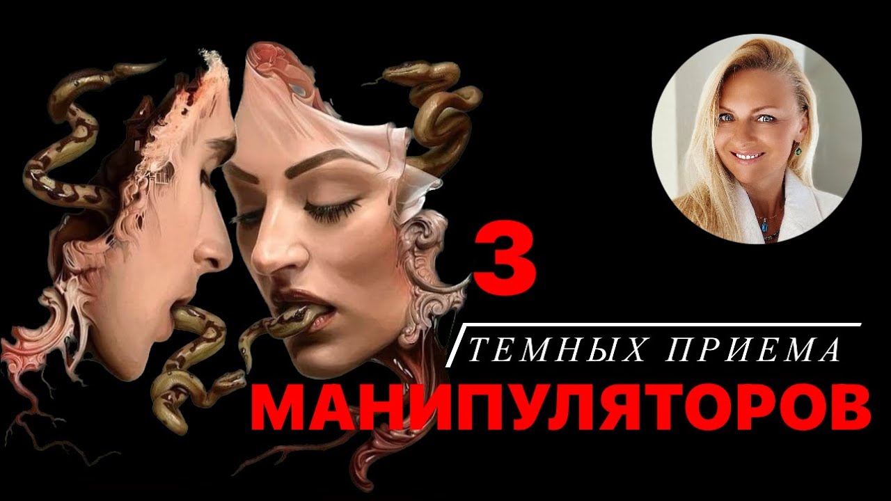 3 темных приема манипуляторов, которые должен знать каждый