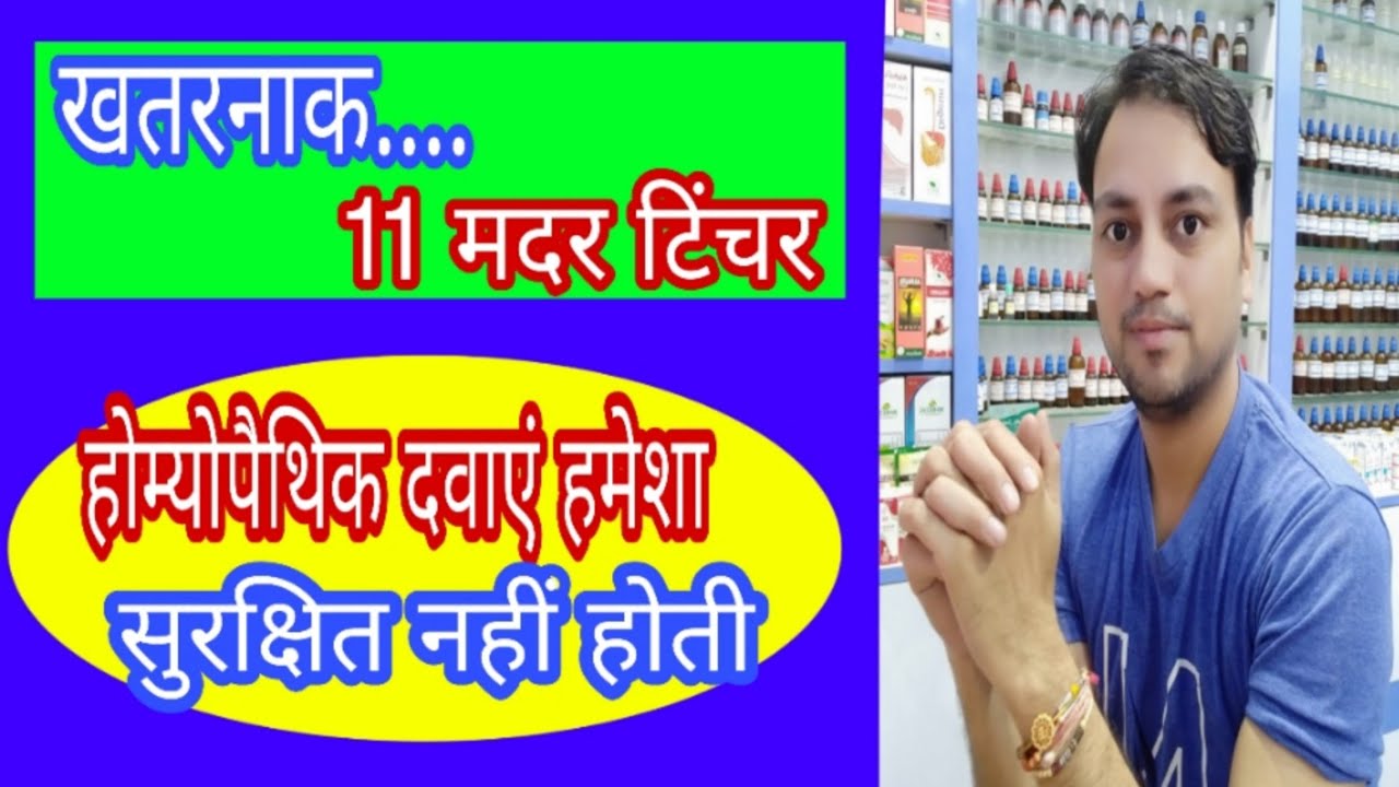 मदर टिंचर जिनके इस्तेमाल से बचना चाहिए, harmful mother tincture, precaution to take mother tincture