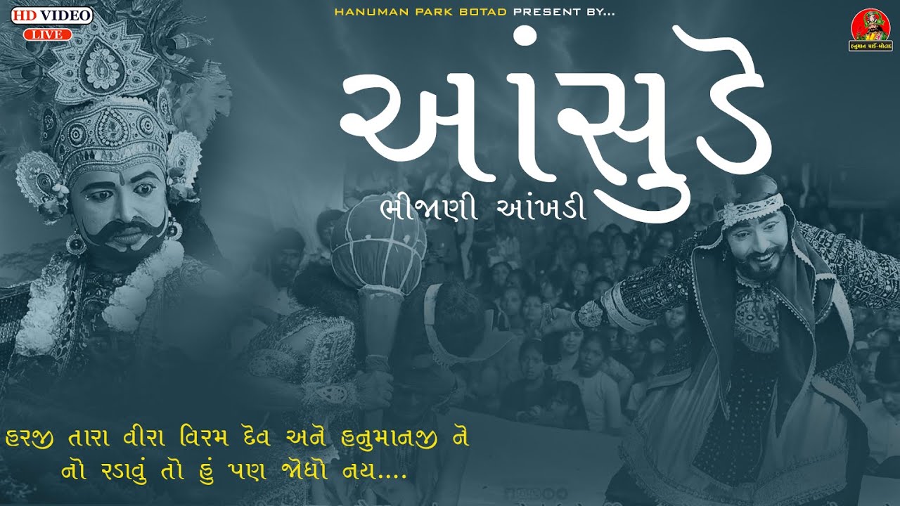 બધા ની આંખો માં આંસુ આવી ગયા....બારમું વાયક મોકલ હરજી || બાબા રામદેવ રામા મંડળ હનુમાન પાર્ક બોટાદ