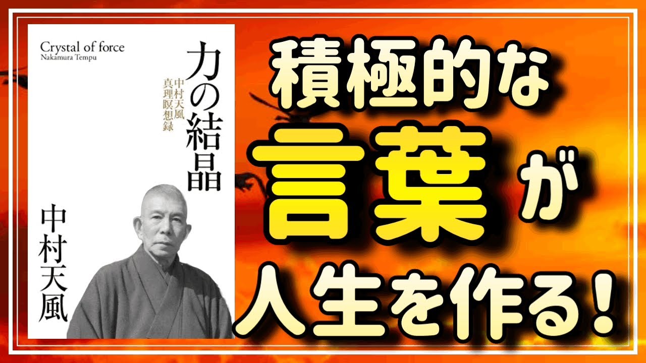 【中村天風】人間にのみ備わる能力を、最大化する重要さをお教えします【力の結晶③】