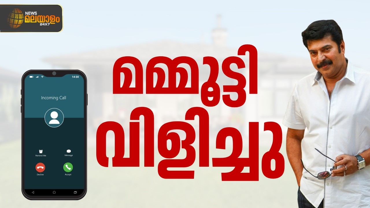 'മാറി നിൽക്കാൻ പറഞ്ഞത് തെറ്റായ ഉദ്ദേശത്തിലല്ല'; കെ.റഫീഖിനെ ഫോണിൽ വിളിച്ച് മമ്മൂട്ടി