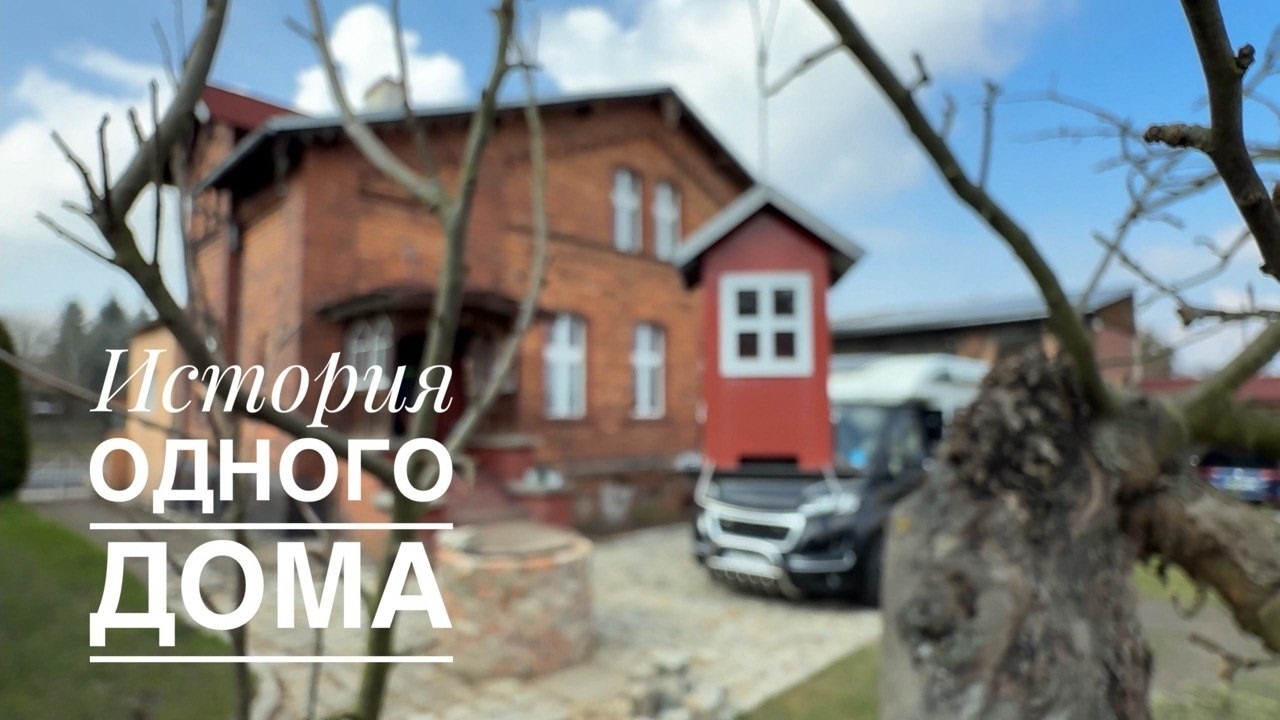 Мальчице: история одного дома / Malczyce: opowieść o pewnym domu