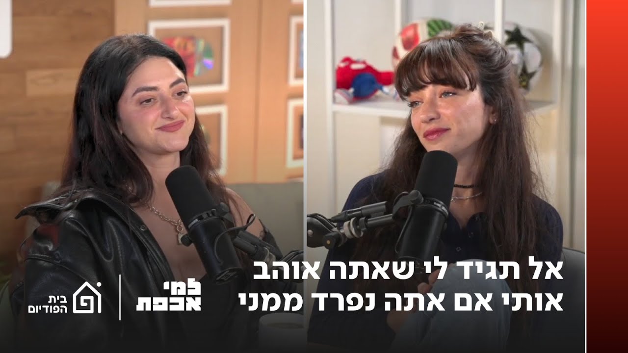 אל תגיד לי שאתה אוהב אותי אם אתה נפרד ממני | למי אכפת, פרק 34