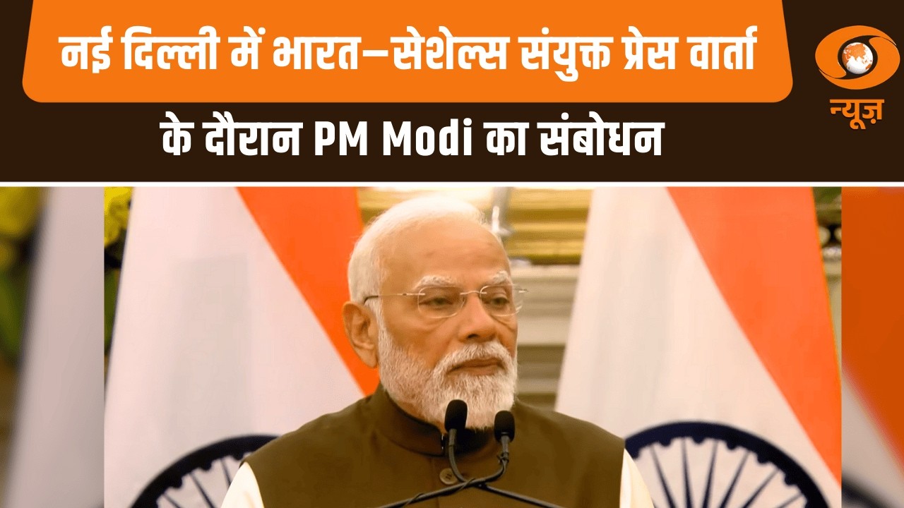 दिल्ली में भारत–सेशेल्स संयुक्त प्रेस वार्ता के दौरान PM Narendra Modi का संबोधन | India-Seychelles