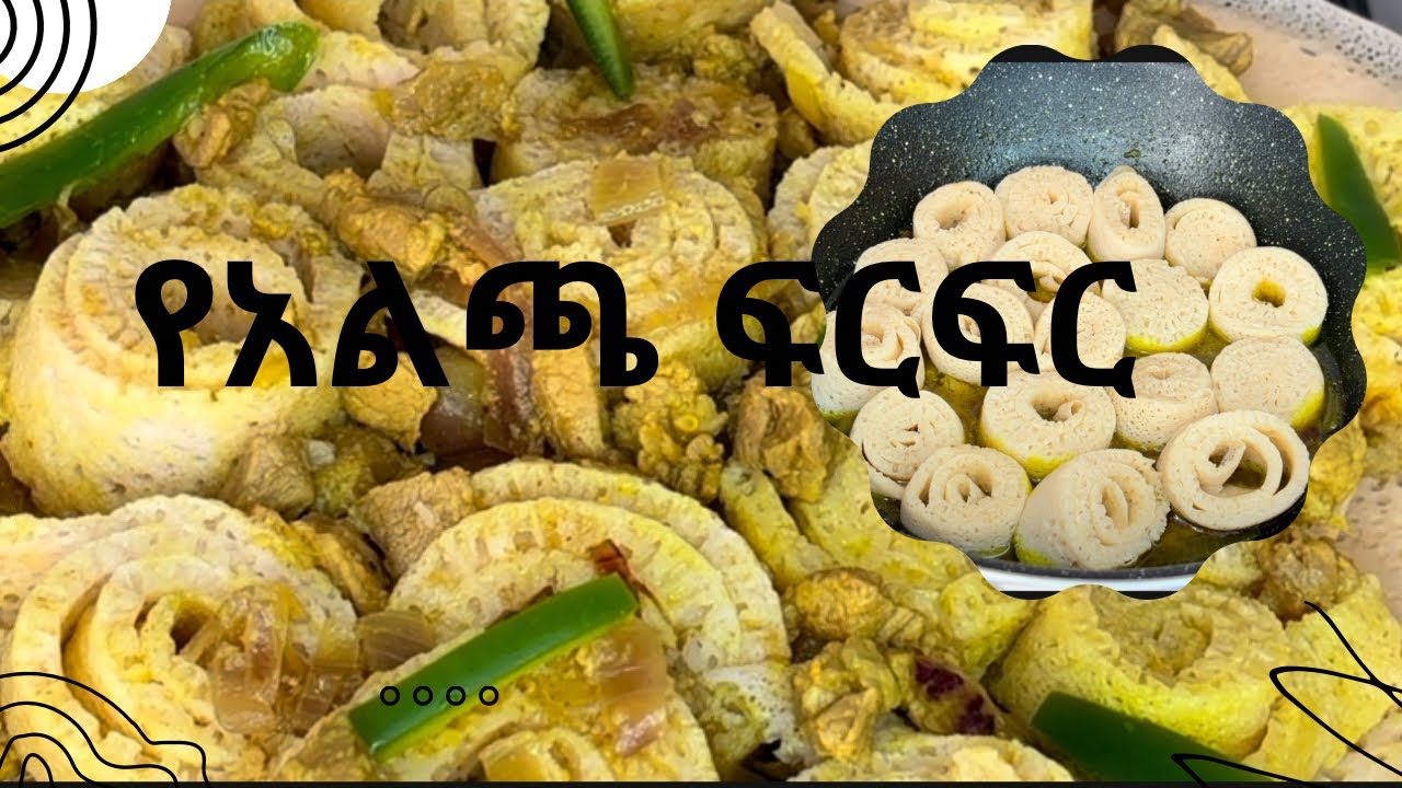 #ጣፋጭ #ፍርፍር#ethiopianfood#injerarecipe#teff#ferfer#ethiopia#easyrecipes#alecha firfer