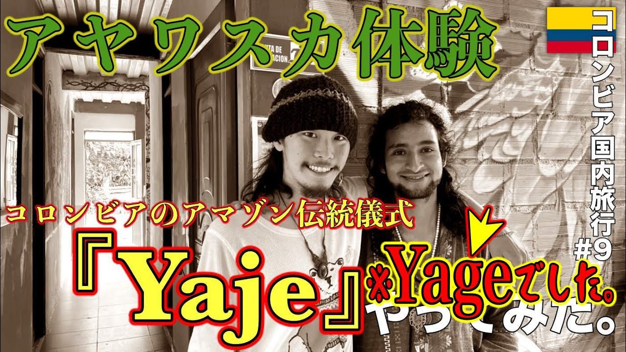 【ビジョン】南米アマゾンの伝統儀式「アヤワスカ」をコロンビアで発見!! その名も「Yage」を体験してきました。『世界196ヶ国 制覇の旅』
