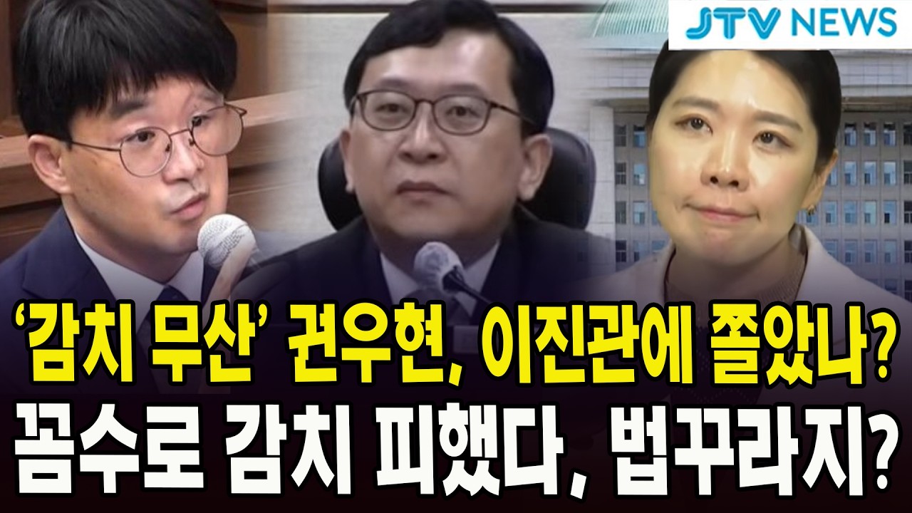 '감치 무산' 권우현, 이진관에 쫄았나?... 곰수로 감치 피했다, 법꾸라지?