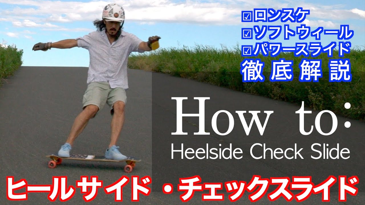 ロンスケ・ソフトウィールでパワースライド！スライドトリック徹底解説　〜How to ヒールサイド・チェックスライド（初級編）〜