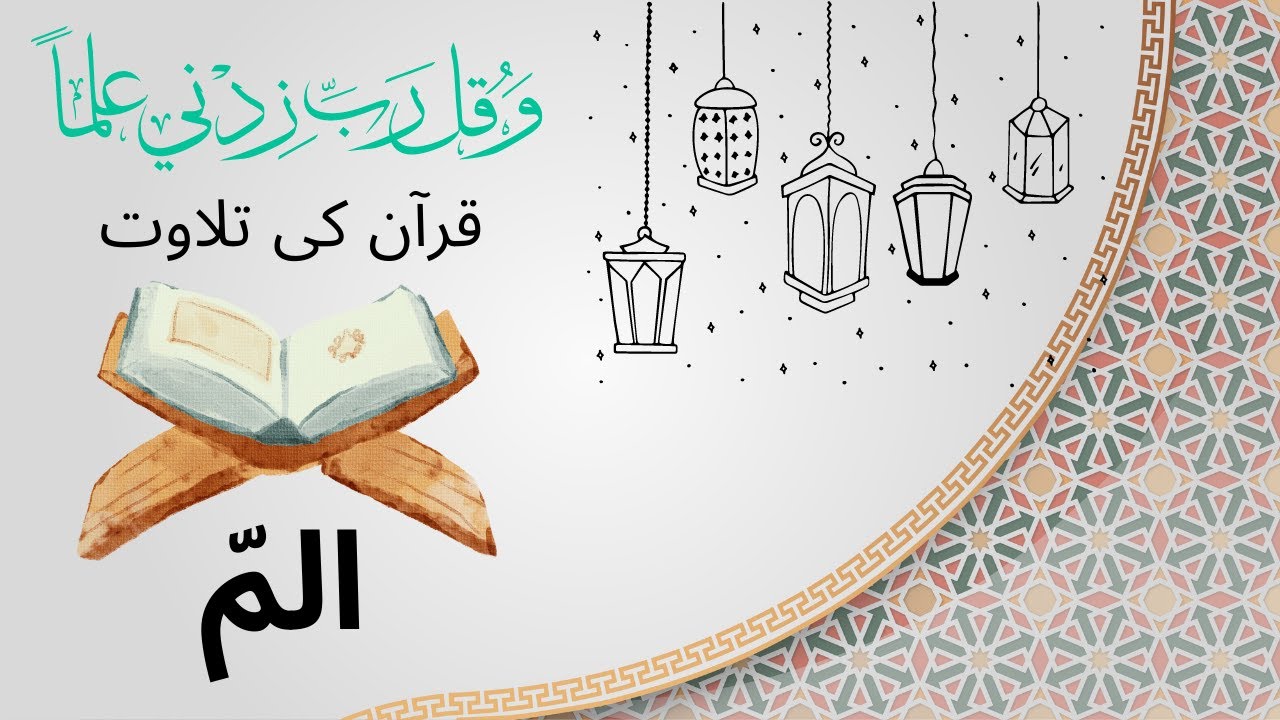 Complete Quran Series With Juzz Wise || Juzz 1 ||  المّ