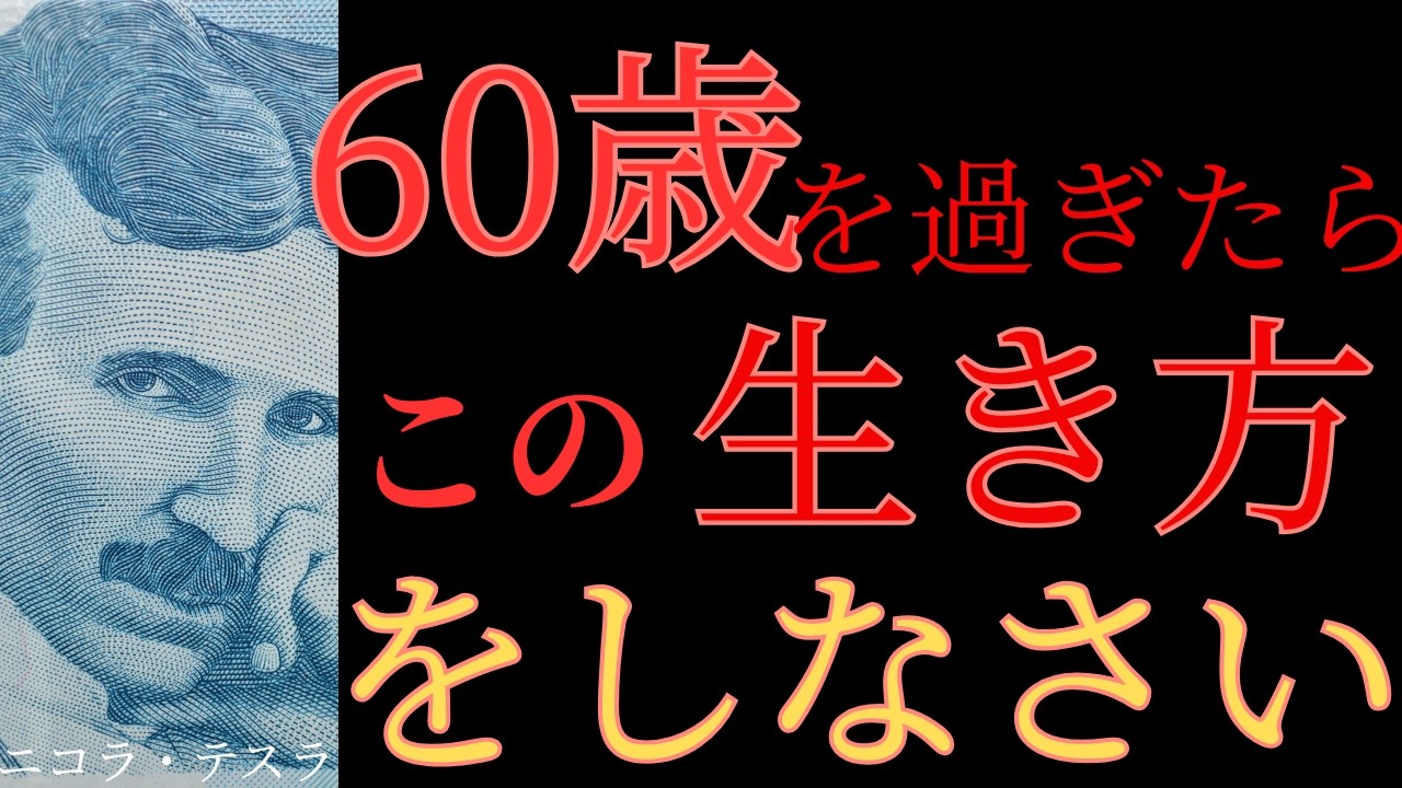 【数％しか知らない生き方】60代からの人生残り20年の生き方の真実/成功者の言葉/成功者の名言/賢人の在り方/ニコラ・テスラ