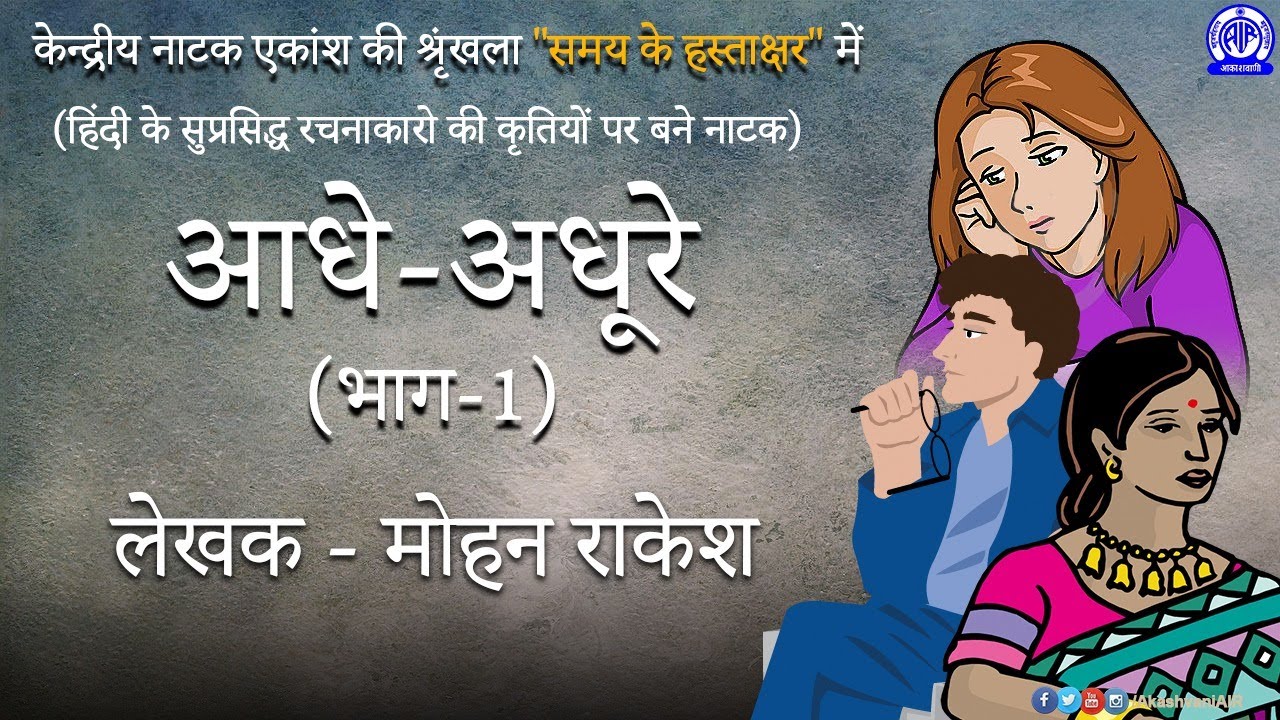 Radio Play -  'Aadhe Adhure' by Mohan Rakesh | Episode 1