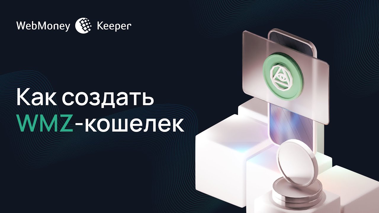 Как создать WMZ-кошелек
