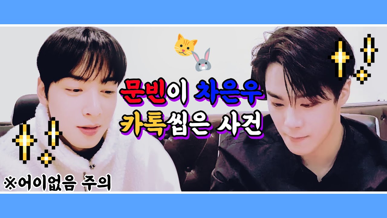 [아스트로 문빈, 차은우] 내 카톡을 씹은 건 네가 처음이야