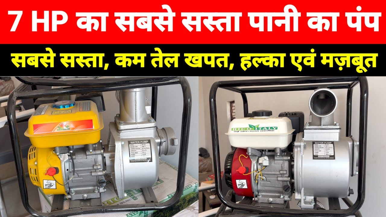 7 HP का सबसे सस्ता पानी का पंप || 7HP Portable Water Pump || सबसे सस्ता कम तेल खपत हल्का एवं मज़बूत