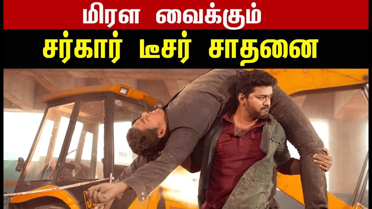 மிரள வைக்கும் Sarkar Teaser Record | Thalapathy Vijay mass | Thalapathy 63