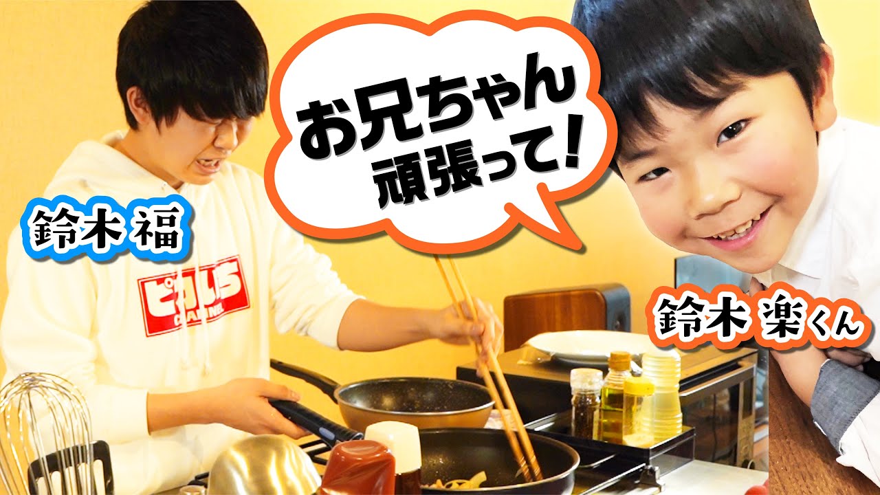 堤下食堂直伝！弟のためにオムライス作ってみた【鈴木楽】