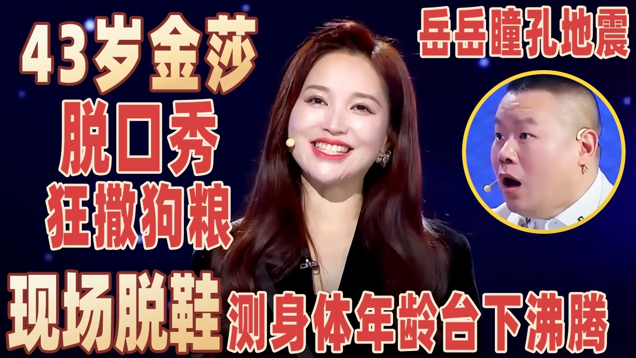 真不把观众当外人，金莎现场脱鞋台下观众沸腾，说脱口秀狂撒狗粮，岳云鹏CPU直接干烧了！#金莎 【明星脱口秀大会2】