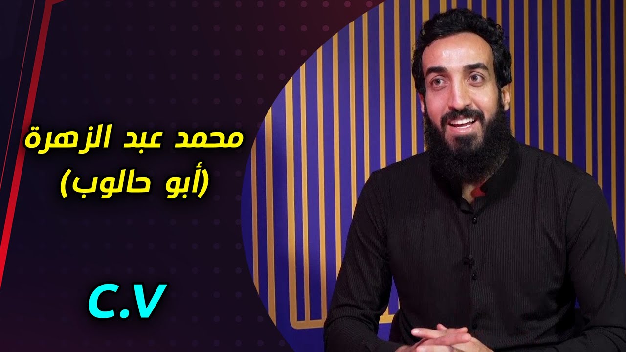 محمد عبد الزهرة (ابو حالوب) يكشف عن اسرار لم تسمعها من قبل || برنامج C.V